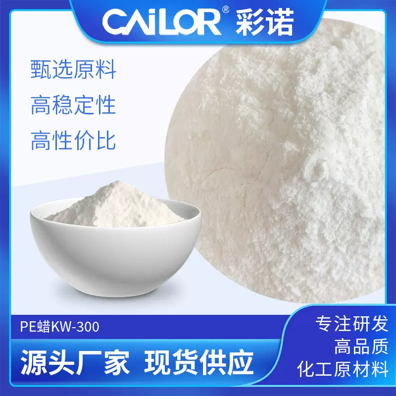PE蜡KW-300等量替霍尼韦尔6A蜡巴斯夫A蜡科莱恩PE520扩散粉增塑剂