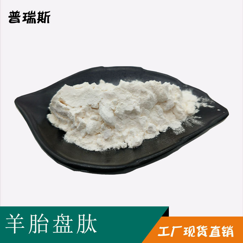 厂家直销 羊胎盘肽 羊胎盘提取物 羊胎盘肽小分子肽 现货高含量