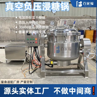定制冬瓜糖浸渍加工设备苹果干真空负压浸糖锅蒸汽不锈钢糖化机