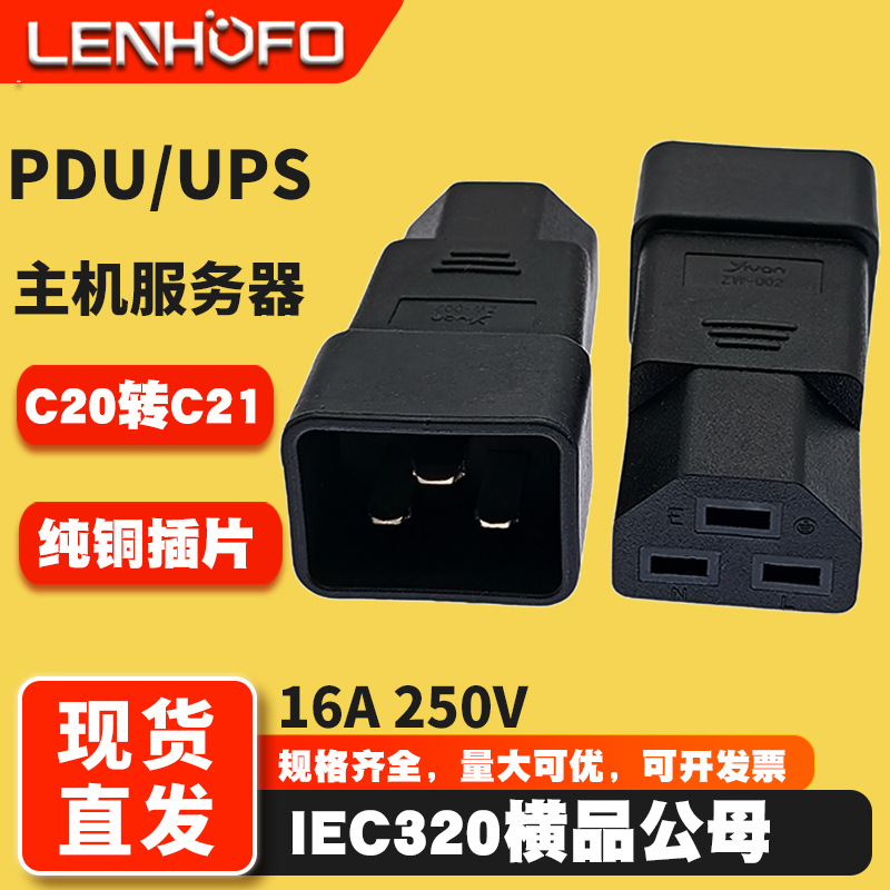 纯铜PDU机房服务器转换插头 C20转C21横品字公转横品字母 ZW-002