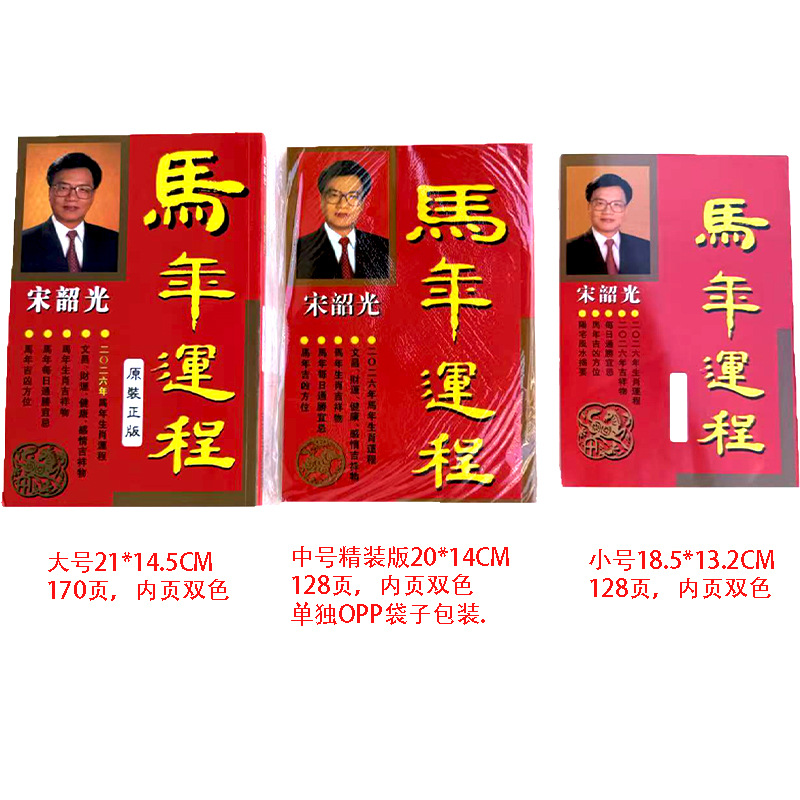 2026年宋韶光运程马年生肖运程文昌财运健康感情吉祥物 通胜宜忌