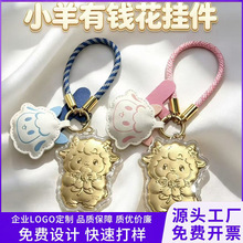 羊年小挂件包包挂饰钥匙扣直播实体银行保险金店引流实用礼品批发