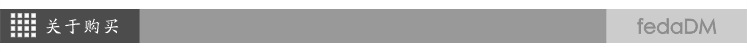 关于购买.png