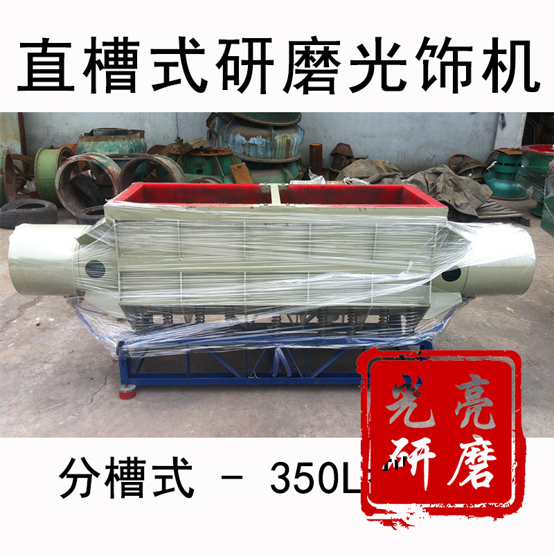 直槽震动研磨机直线式槽型振动研磨金属玉石材抛光机光饰机大型机