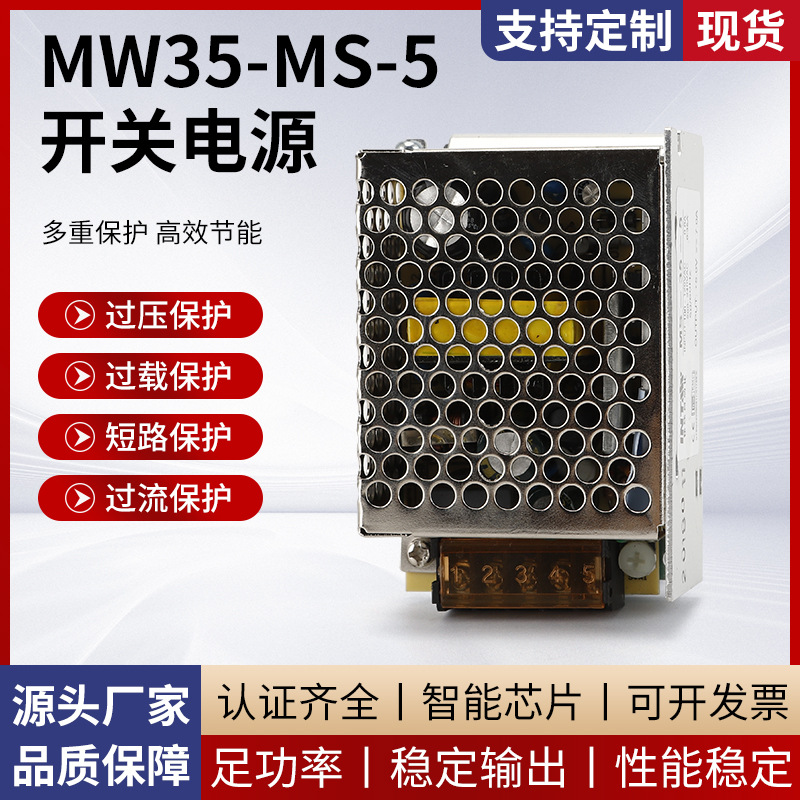 MW35-MS-5开关电源 工业交流转直流变压器安防监控开关电源批发