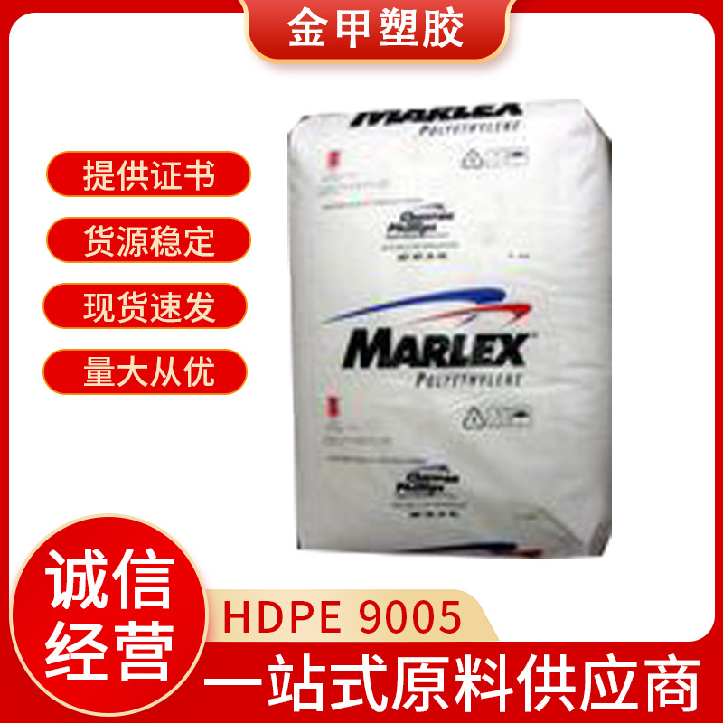厂家供应美国雪佛龙菲利普HDPE9005注塑级高密度聚乙烯食品级认证