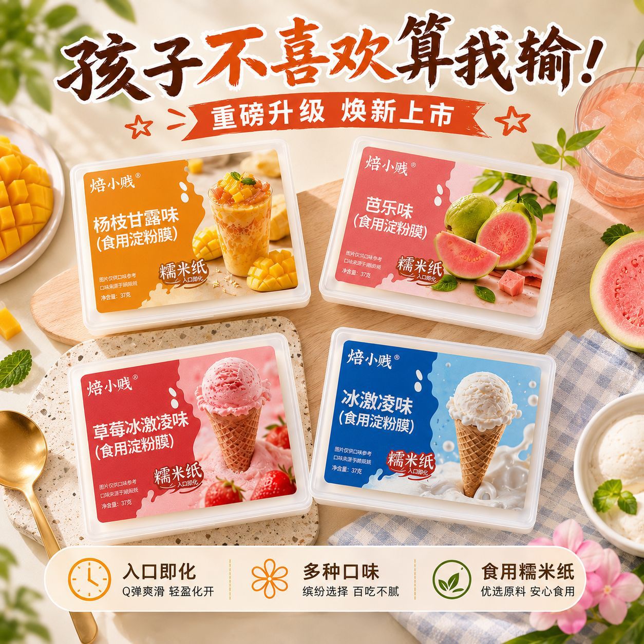 新品冰激凌味儿童可食用的糯米纸爆款好吃的糖果糖衣水果口味