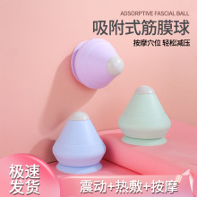 电动吸附式筋膜球穴位放松按摩器足底肩颈腰部放松震动热敷按摩球