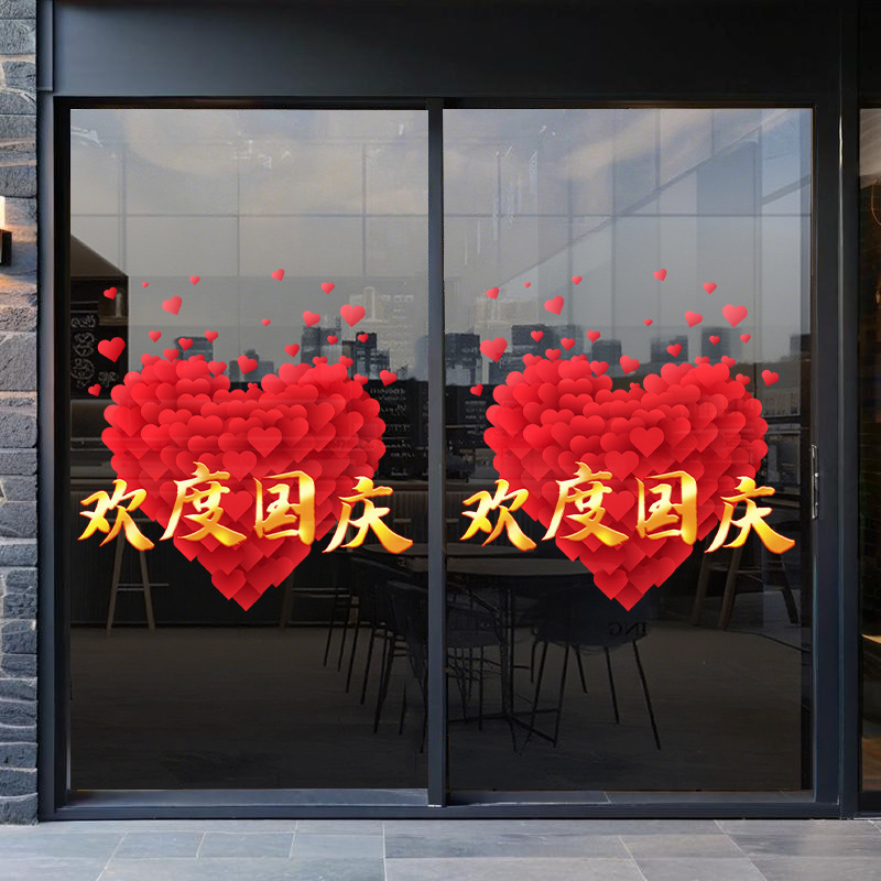 十一欢度国庆节日窗花装饰品商场店铺橱窗氛围布置静电玻璃门贴纸|undefined