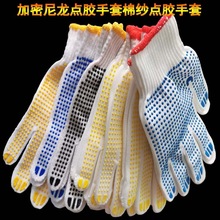 批發點膠手套尼龍十針耐磨防滑加密防護勞保棉紗點塑點珠防破帶膠