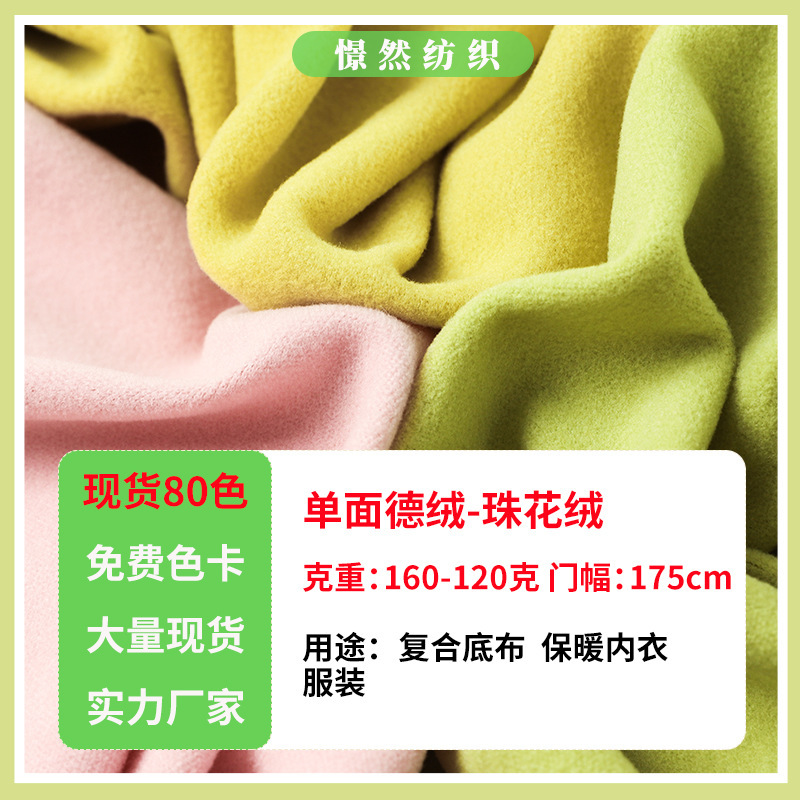 120g 160g single-sided Derong pearl velvet fabric, polyester-spandex ultra-thin fleece seamless thermal underwear fabric