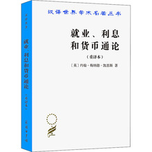 就业、利息和货币通论(重译本) 经济理论、法规 商务印书馆