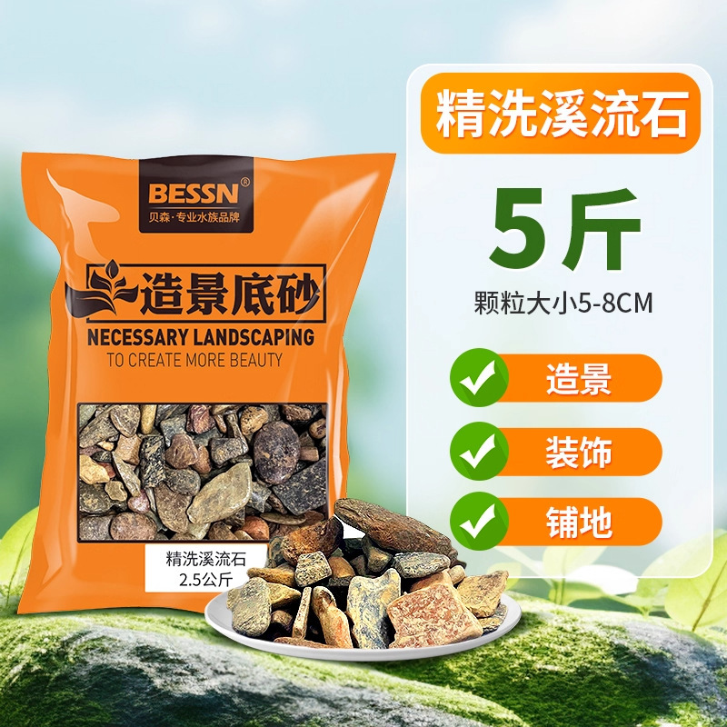 BESSN溪流缸造景套餐底砂鱼缸造景砂免洗原生溪流石原生自然造景|undefined