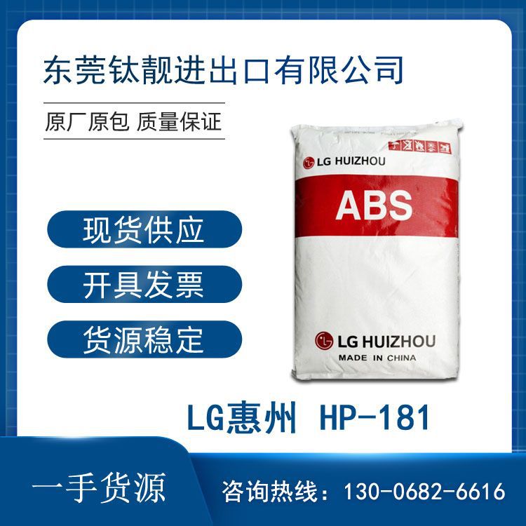 ABS LG惠州 HP-181注塑级 高光泽家电部件 电气电子HP181塑胶原料