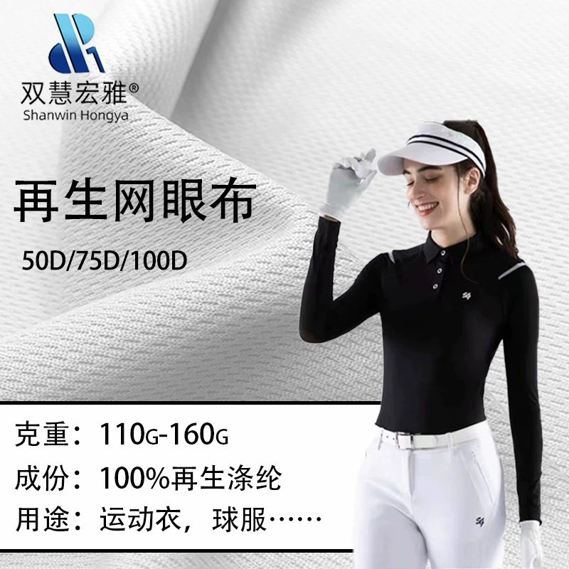 再生rpet50D网眼新型涤纶网孔透气速干鸟眼布提花速干男T恤面料