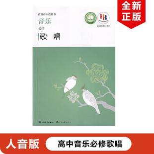Xinhua Bookstore Genuine Stock Suitable for People's Music Edition High School Music Compulsory Singing People's Music Edition