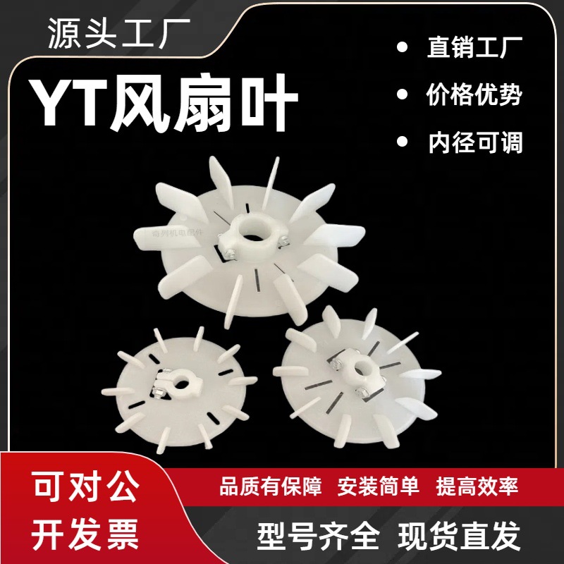 圆形轴径可调风叶YT台湾电机散热叶HP电动机扇翅风扇叶轮台式塑料