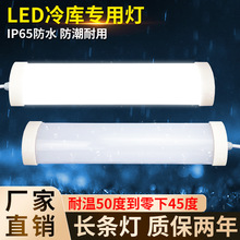 LED冷库专用灯耐低温一体化长条型防水防尘防潮灯IP65户外照明