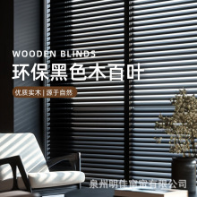 黑色椴木百叶窗帘木质百叶帘遮光遮阳手动升降书房客厅餐厅卧室