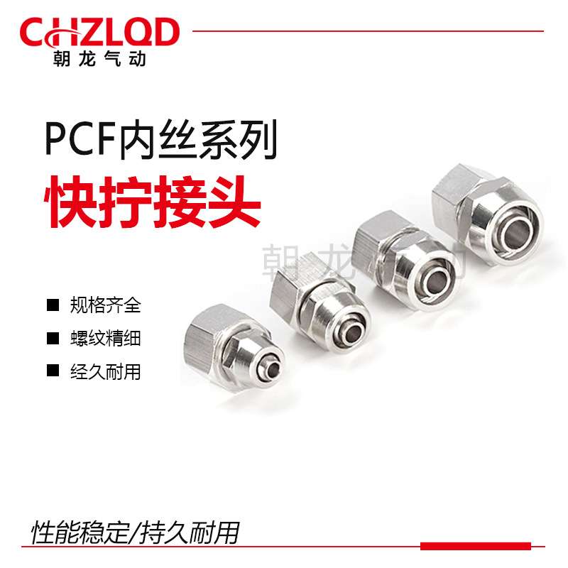 PCF系列快拧接头PFC4/6/8/10/12/14铜镀镍气管接头PCF10-03