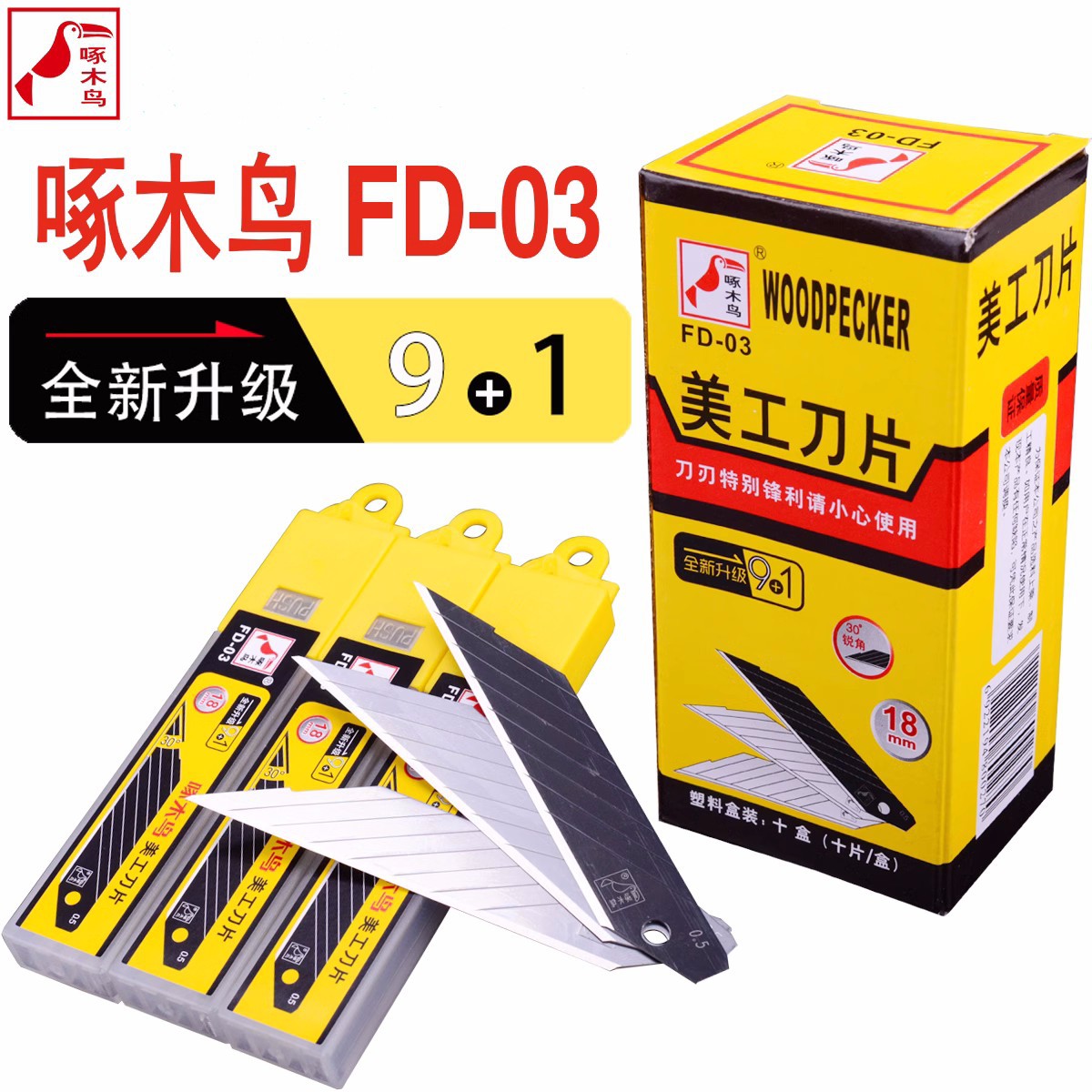 啄木鸟美工刀片FD-03厚30度锐角尖角壁纸刀大号除胶贴膜裁纸9+1