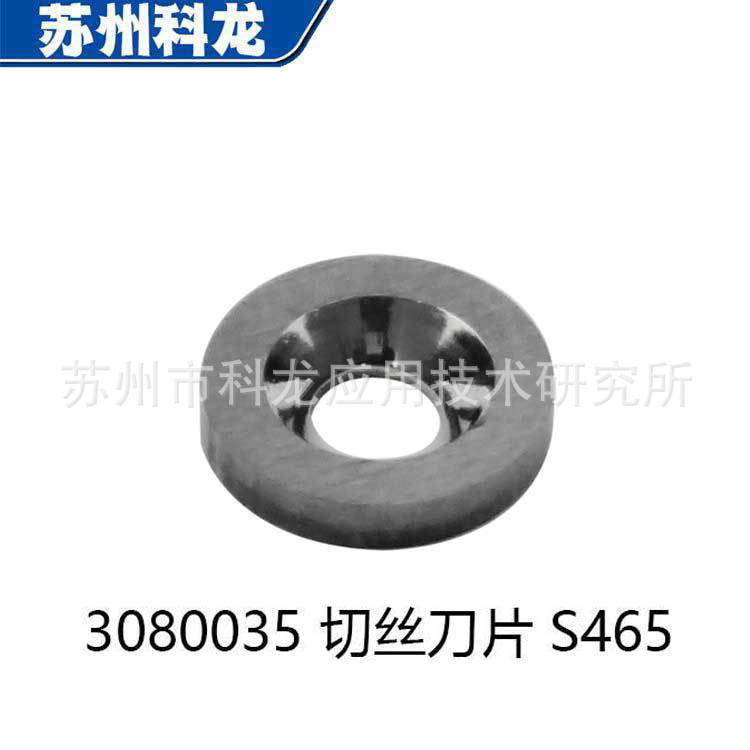 厂家供S465切丝刀片3080035沙迪克慢走丝线切割配件台产锋利耐用