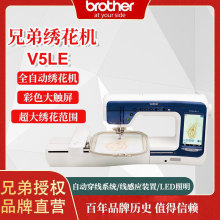 日本兄弟牌brotherV5LE家用全自动绣花缝纫一体机刺绣机高速精准