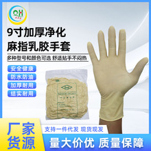 9寸净化麻指乳胶手套麻指无粉生产车间实验室耐酸碱防化防护光伏