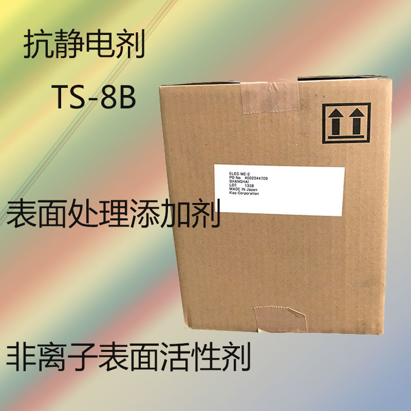 日本花王TS-8B 抗静电剂TS-8B 非离子表面活性剂TS-8B 处理添加剂