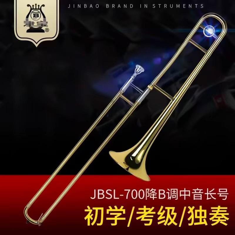 跨境津宝长号JBSL-700中音长号拉管长号降B调漆金西洋铜管乐器