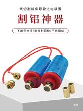 线切割导轮进电装置 割铝装置导电块 割铝割铝材钼丝