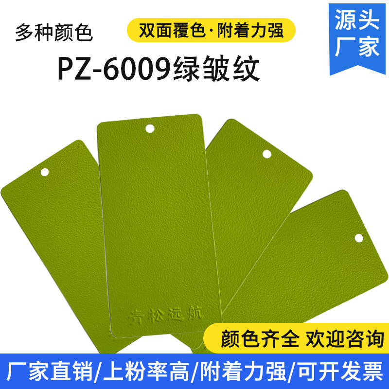 PZ-6009绿色系塑粉防腐防锈静电粉末涂料喷涂环氧树脂砂纹皱纹