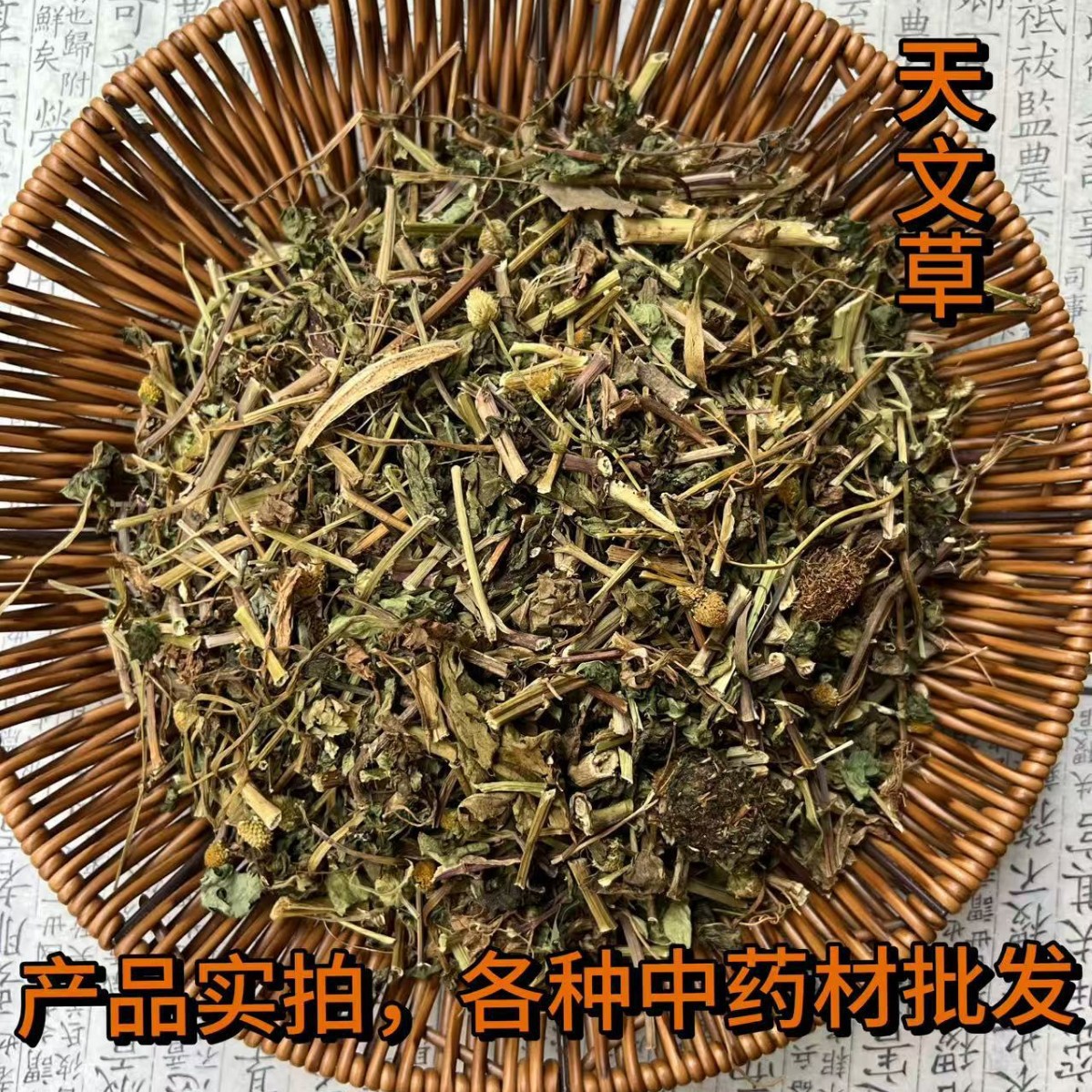 中药材批发 天文草 山天文草、散血草、雨伞草、金纽扣 新货
