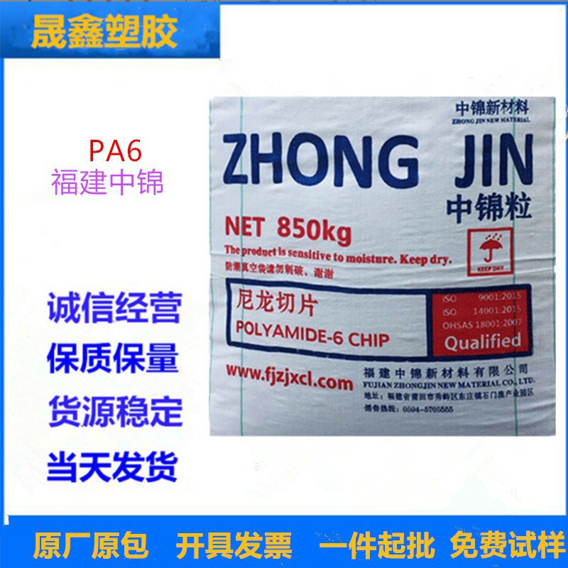 PA6 福建中锦 ZJ2800  阻燃 纺丝 注塑成型