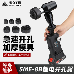 Rechargeable Hydraulic Hole Opener Sme-8B Square Hole Round Hole Iron Cabinet Box Hole Opening Straight Handle Lithium Battery Punching Tool