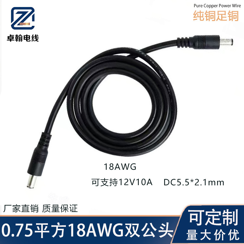 0.75平12V10A供电设备双公头连接线DC5.5*2.1mm公转公电源线18AWG