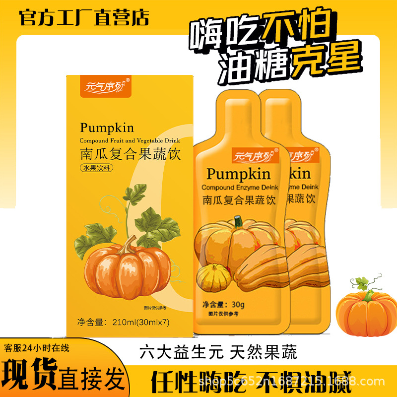 南瓜嗨吃酵素饮 水果果蔬嗨吃孝素原液益生菌元气序列 代发批发|ms