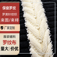 弹力针织罗纹布麻花纹理条纹针织罗纹布料双色拼接下摆服装辅料