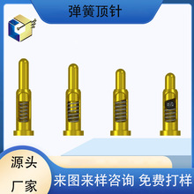 定制圆头弹簧顶针 大电流镀金探针 双头伸缩式弹针可提供编带