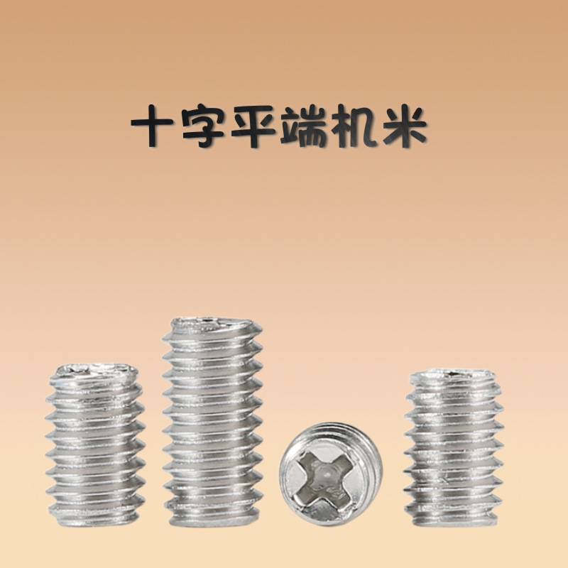304不锈钢平端机米螺丝十字槽紧盯螺丝几米紧定螺钉M2/M2.5/M3/M4