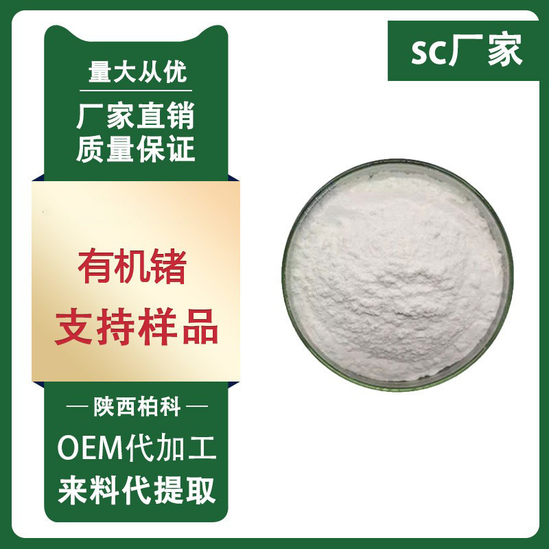 有机锗化妆品原料高含量99.96%Ge-132有机锗原料粉10G/装柏科医用