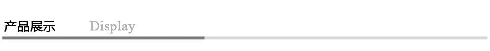 产品展示.jpg