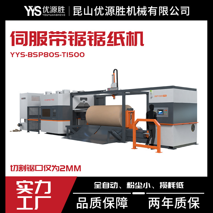 全自动操控伺服带锯切纸机成套设计配置齐全封闭无尘切割高效便捷