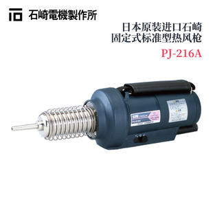 New Japan Imported SURE Ishizaki PJ-216A PJ-218A High Precision Fixed Hot Air Gun in stock