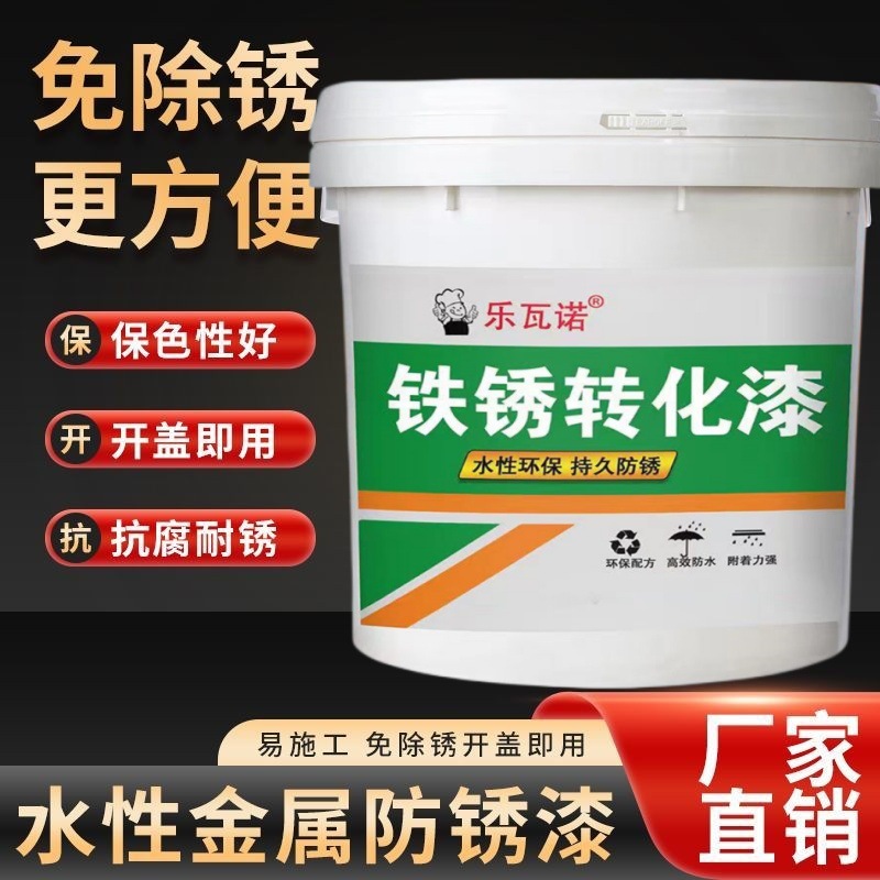乐瓦诺水性金属漆铁门铁艺栏杆防锈底漆铁锈转化剂免除绣无味油漆