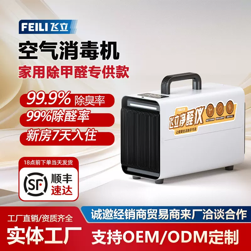 飞立除甲醛空气消毒机厂家贴牌定制臭氧消毒机空间除异味臭氧机