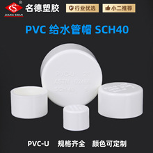 �羳����ѷ����������׼UPVC��ˮ��ñSCH40��ͷ�ܶ� end cap����