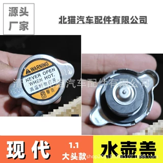 适用于现代1.1大头Hyundai汽车副水箱盖车用配件冷却液付水壶盖子