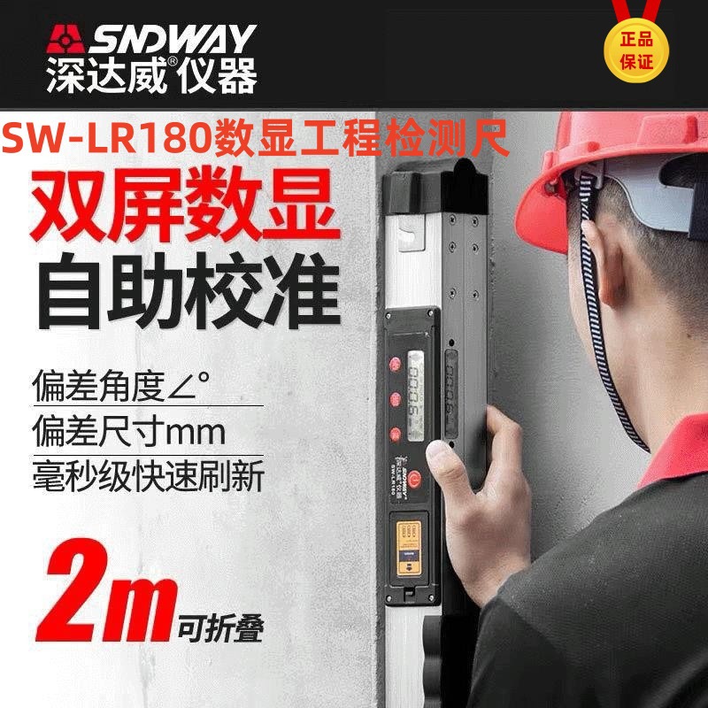 深达威数显水平尺SW-LR180建筑工程检测尺数显靠尺工程质量监测仪