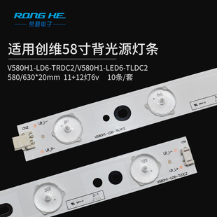 58-inch V580H1-LD6-TRDC2/V580H1-LED6-TLDC2 bright backlight TV LED light bar